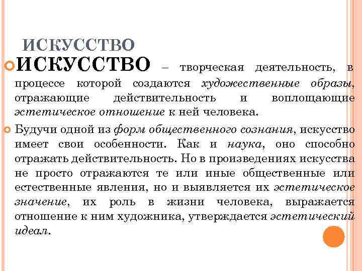 ИСКУССТВО – творческая деятельность, в процессе которой создаются художественные образы, отражающие действительность и воплощающие