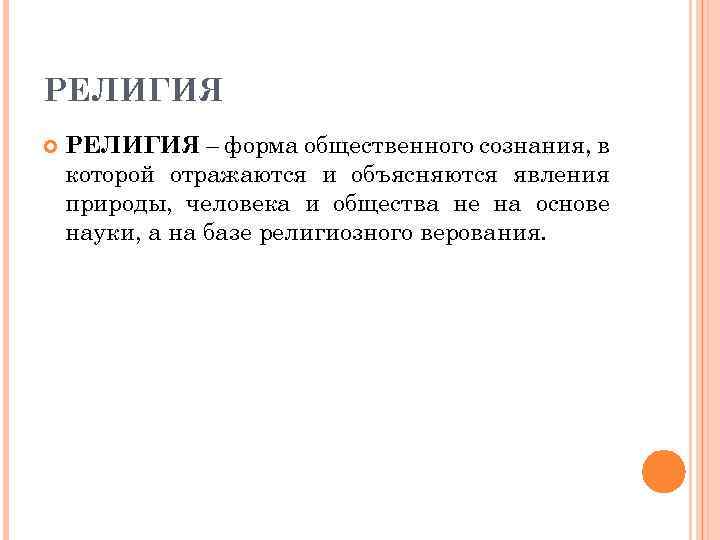РЕЛИГИЯ – форма общественного сознания, в которой отражаются и объясняются явления природы, человека и