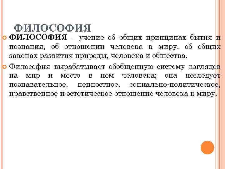 ФИЛОСОФИЯ – учение об общих принципах бытия и познания, об отношении человека к миру,