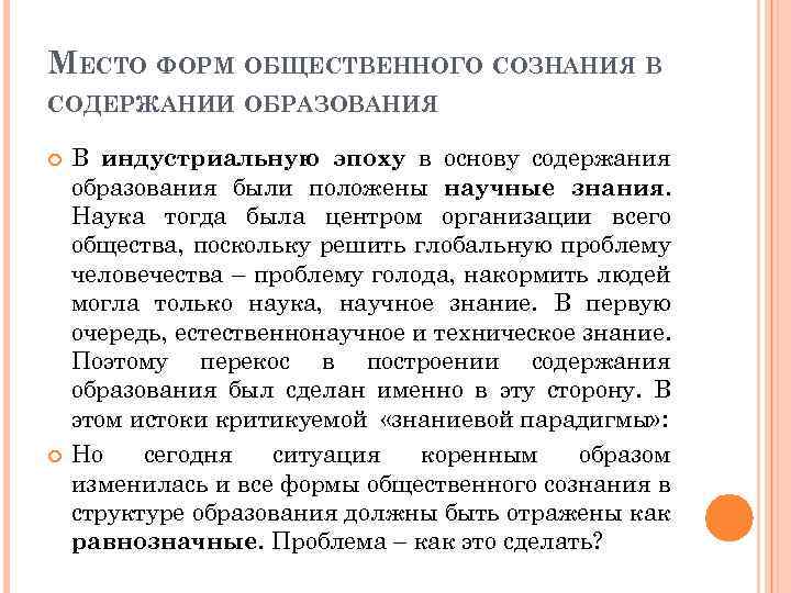МЕСТО ФОРМ ОБЩЕСТВЕННОГО СОЗНАНИЯ В СОДЕРЖАНИИ ОБРАЗОВАНИЯ В индустриальную эпоху в основу содержания образования