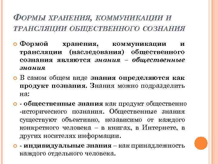 ФОРМЫ ХРАНЕНИЯ, КОММУНИКАЦИИ И ТРАНСЛЯЦИИ ОБЩЕСТВЕННОГО СОЗНАНИЯ Формой хранения, коммуникации и трансляции (наследования) общественного