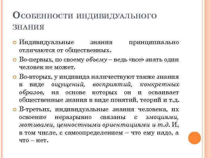 ОСОБЕННОСТИ ИНДИВИДУАЛЬНОГО ЗНАНИЯ Индивидуальные знания принципиально отличаются от общественных. Во-первых, по своему объему –