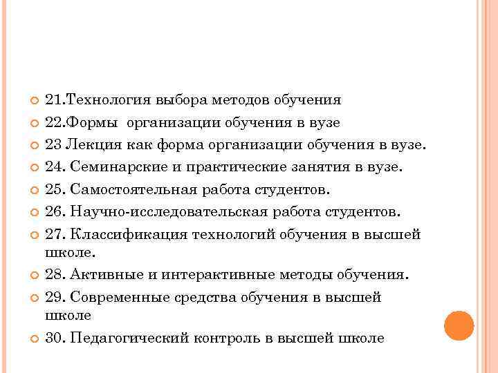  21. Технология выбора методов обучения 22. Формы организации обучения в вузе 23 Лекция