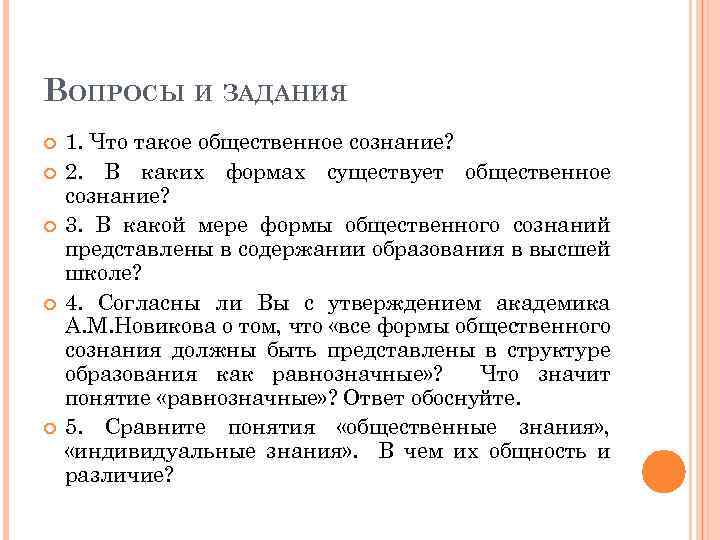 ВОПРОСЫ И ЗАДАНИЯ 1. Что такое общественное сознание? 2. В каких формах существует общественное