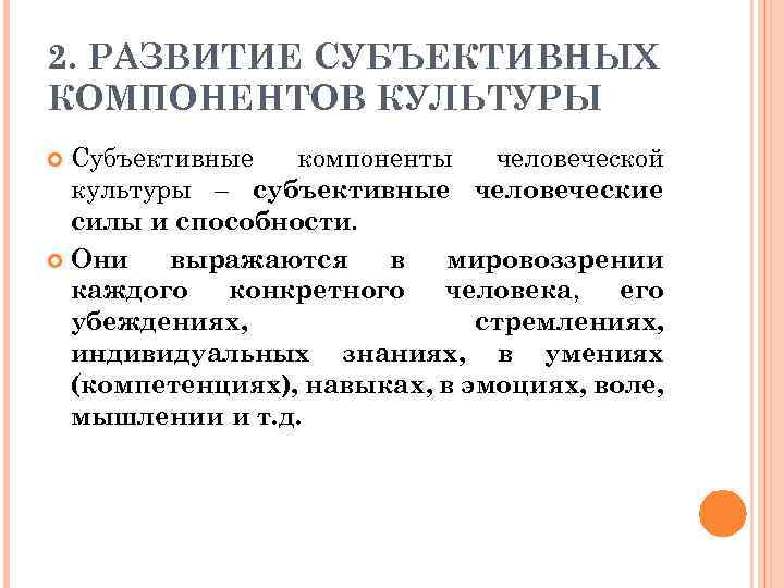 2. РАЗВИТИЕ СУБЪЕКТИВНЫХ КОМПОНЕНТОВ КУЛЬТУРЫ Субъективные компоненты человеческой культуры – субъективные человеческие силы и