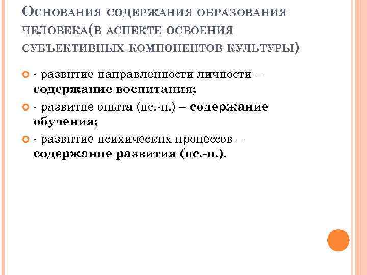 ОСНОВАНИЯ СОДЕРЖАНИЯ ОБРАЗОВАНИЯ ЧЕЛОВЕКА(В АСПЕКТЕ ОСВОЕНИЯ СУБЪЕКТИВНЫХ КОМПОНЕНТОВ КУЛЬТУРЫ) - развитие направленности личности –