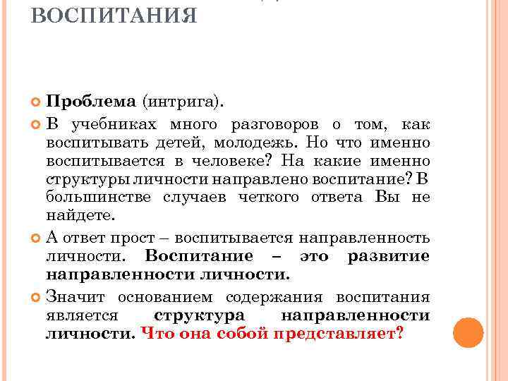 ВОСПИТАНИЯ Проблема (интрига). В учебниках много разговоров о том, как воспитывать детей, молодежь. Но