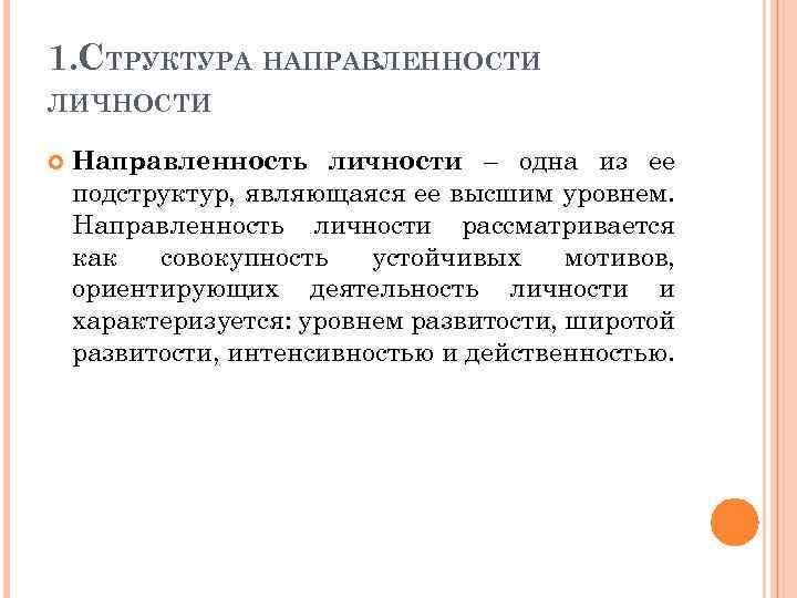 1. СТРУКТУРА НАПРАВЛЕННОСТИ ЛИЧНОСТИ Направленность личности – одна из ее подструктур, являющаяся ее высшим