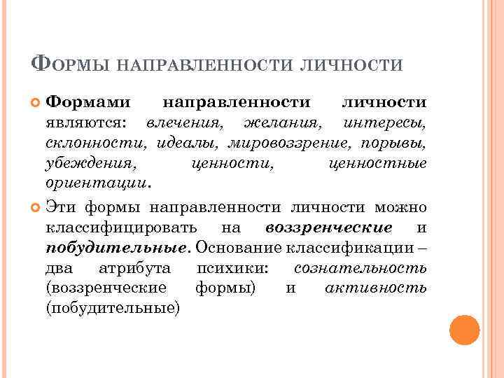 ФОРМЫ НАПРАВЛЕННОСТИ ЛИЧНОСТИ Формами направленности личности являются: влечения, желания, интересы, склонности, идеалы, мировоззрение, порывы,