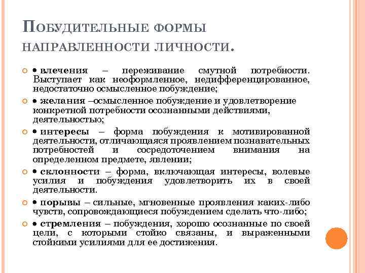 ПОБУДИТЕЛЬНЫЕ ФОРМЫ НАПРАВЛЕННОСТИ ЛИЧНОСТИ. влечения – переживание смутной потребности. Выступает как неоформленное, недифференцированное, недостаточно