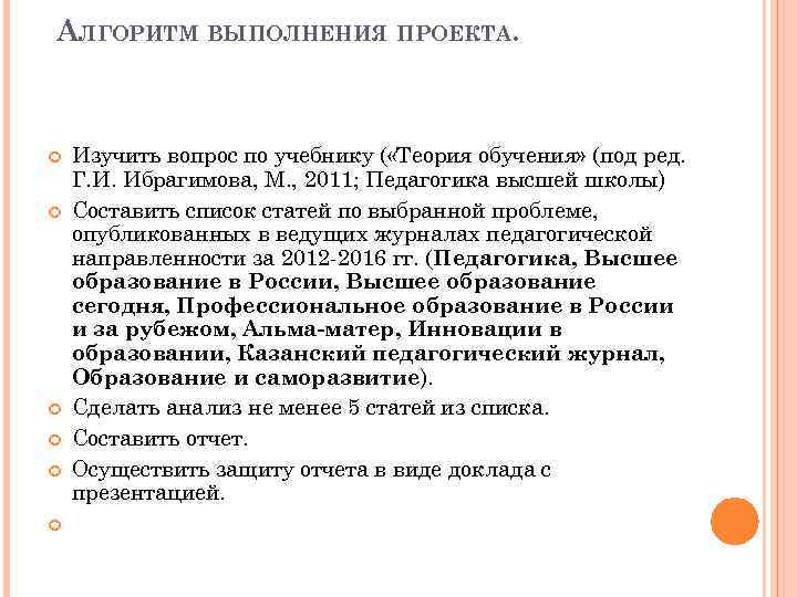 АЛГОРИТМ ВЫПОЛНЕНИЯ ПРОЕКТА. Изучить вопрос по учебнику ( «Теория обучения» (под ред. Г. И.