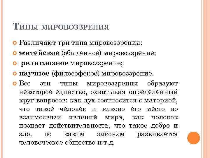 ТИПЫ МИРОВОЗЗРЕНИЯ Различают три типа мировоззрения: житейское (обыденное) мировоззрение; религиозное мировоззрение; научное (философское) мировоззрение.