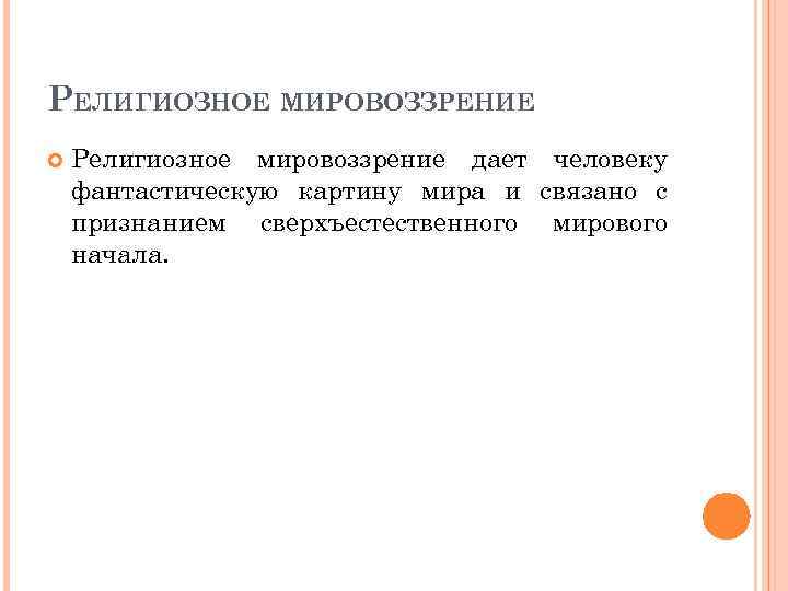 РЕЛИГИОЗНОЕ МИРОВОЗЗРЕНИЕ Религиозное мировоззрение дает человеку фантастическую картину мира и связано с признанием сверхъестественного