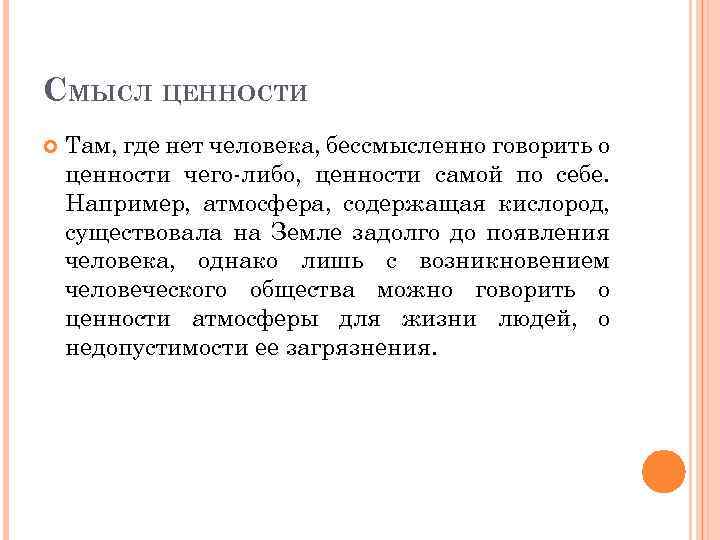 СМЫСЛ ЦЕННОСТИ Там, где нет человека, бессмысленно говорить о ценности чего-либо, ценности самой по