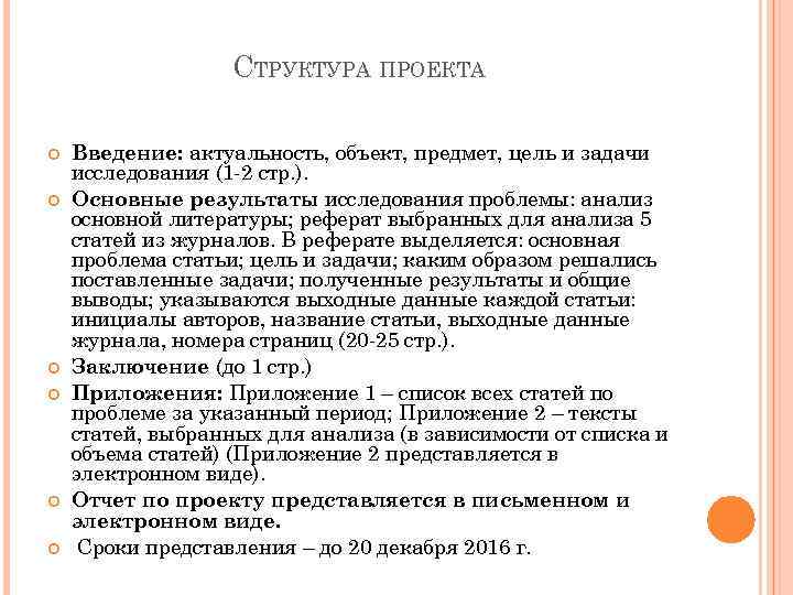 СТРУКТУРА ПРОЕКТА Введение: актуальность, объект, предмет, цель и задачи исследования (1 -2 стр. ).