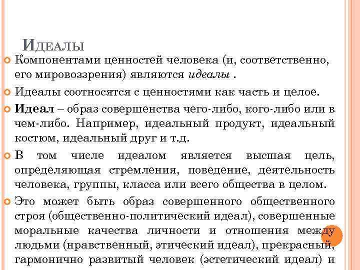 ИДЕАЛЫ Компонентами ценностей человека (и, соответственно, его мировоззрения) являются идеалы. Идеалы соотносятся с ценностями