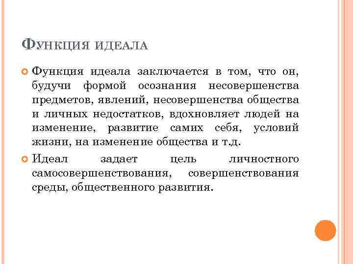 ФУНКЦИЯ ИДЕАЛА Функция идеала заключается в том, что он, будучи формой осознания несовершенства предметов,