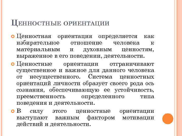 ЦЕННОСТНЫЕ ОРИЕНТАЦИИ Ценностная ориентация определяется как избирательное отношение человека к материальным и духовным ценностям,