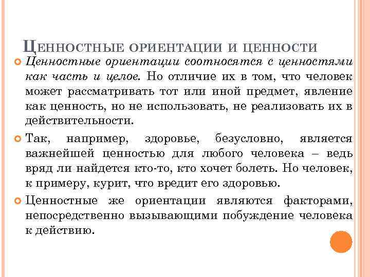 ЦЕННОСТНЫЕ ОРИЕНТАЦИИ И ЦЕННОСТИ Ценностные ориентации соотносятся с ценностями как часть и целое. Но