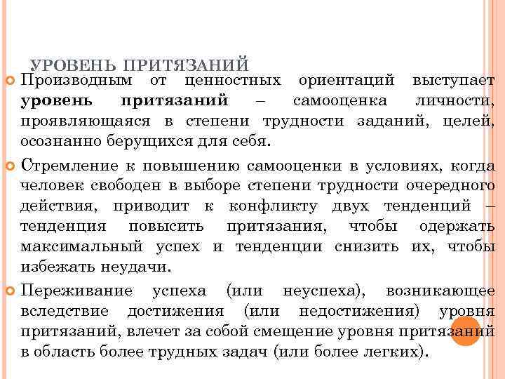 УРОВЕНЬ ПРИТЯЗАНИЙ Производным от ценностных ориентаций выступает уровень притязаний – самооценка личности, проявляющаяся в