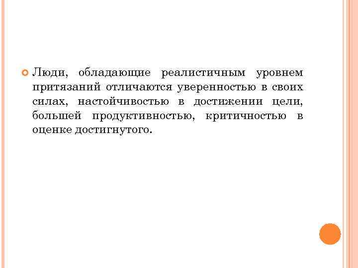  Люди, обладающие реалистичным уровнем притязаний отличаются уверенностью в своих силах, настойчивостью в достижении