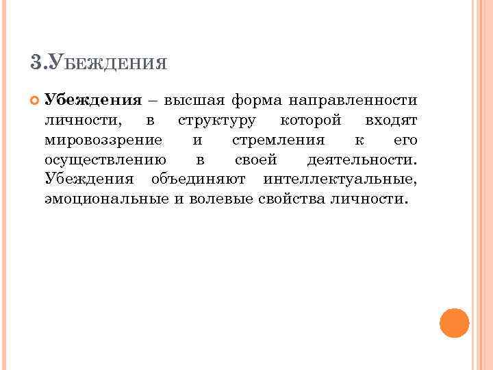 3. УБЕЖДЕНИЯ Убеждения – высшая форма направленности личности, в структуру которой входят мировоззрение и