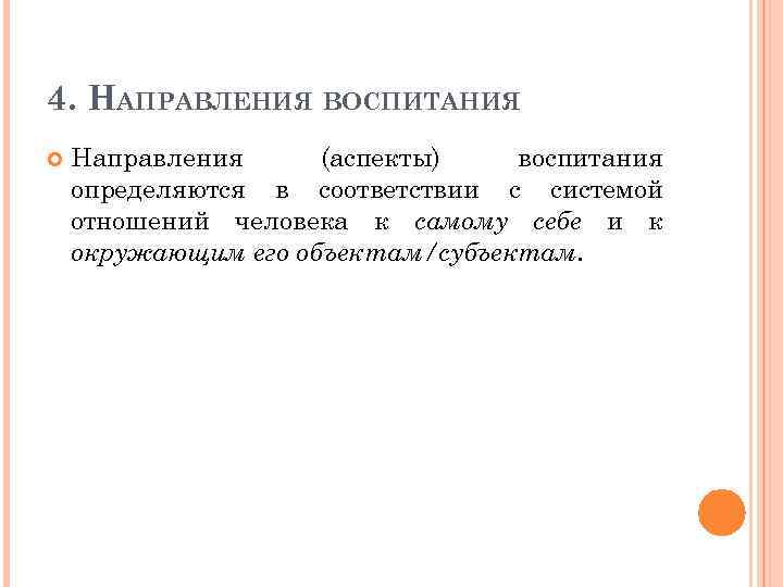 4. НАПРАВЛЕНИЯ ВОСПИТАНИЯ Направления (аспекты) воспитания определяются в соответствии с системой отношений человека к