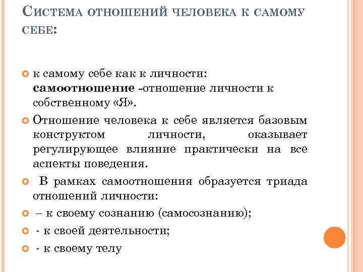 СИСТЕМА ОТНОШЕНИЙ ЧЕЛОВЕКА К САМОМУ СЕБЕ: к самому себе как к личности: самоотношение -отношение