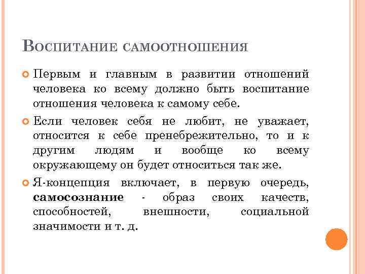 ВОСПИТАНИЕ САМООТНОШЕНИЯ Первым и главным в развитии отношений человека ко всему должно быть воспитание
