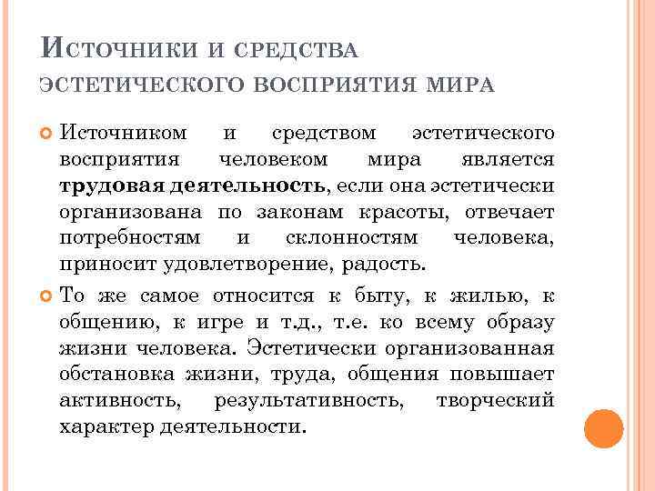 ИСТОЧНИКИ И СРЕДСТВА ЭСТЕТИЧЕСКОГО ВОСПРИЯТИЯ МИРА Источником и средством эстетического восприятия человеком мира является