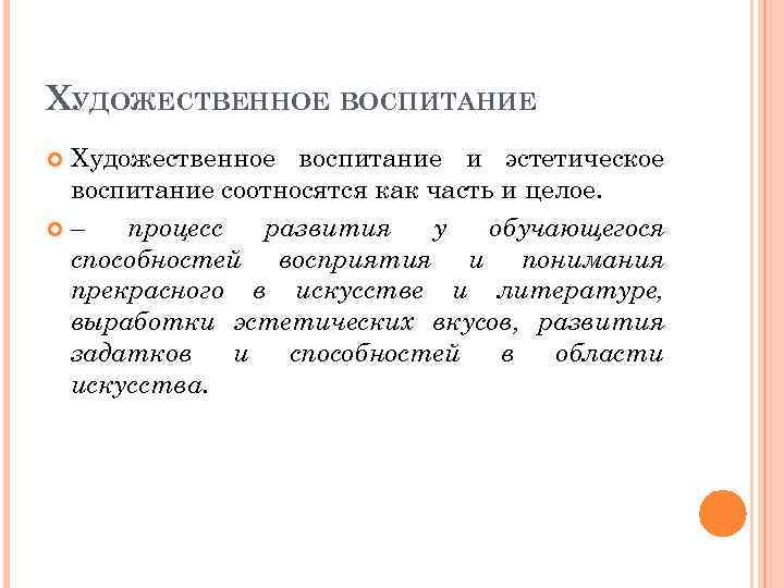 ХУДОЖЕСТВЕННОЕ ВОСПИТАНИЕ Художественное воспитание и эстетическое воспитание соотносятся как часть и целое. – процесс