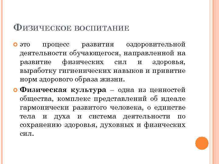 ФИЗИЧЕСКОЕ ВОСПИТАНИЕ это процесс развития оздоровительной деятельности обучающегося, направленной на развитие физических сил и