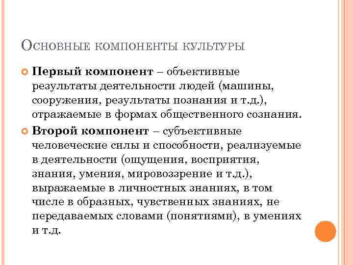 ОСНОВНЫЕ КОМПОНЕНТЫ КУЛЬТУРЫ Первый компонент – объективные результаты деятельности людей (машины, сооружения, результаты познания