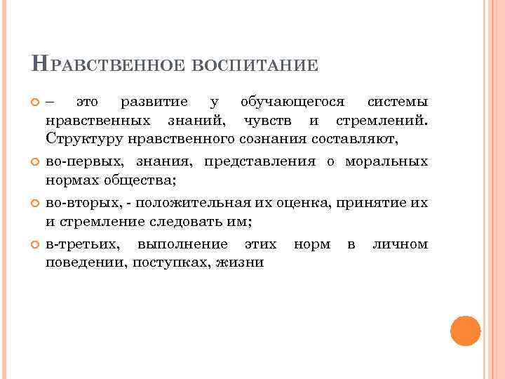 НРАВСТВЕННОЕ ВОСПИТАНИЕ – это развитие у обучающегося системы нравственных знаний, чувств и стремлений. Структуру