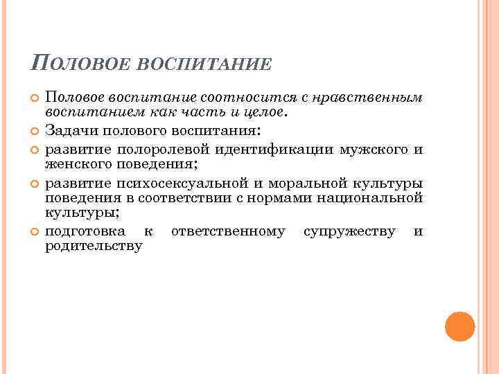 ПОЛОВОЕ ВОСПИТАНИЕ Половое воспитание соотносится с нравственным воспитанием как часть и целое. Задачи полового