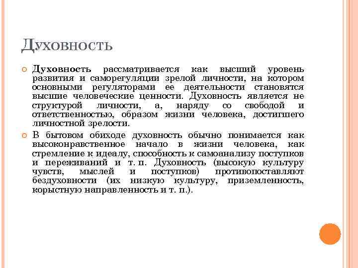 ДУХОВНОСТЬ Духовность рассматривается как высший уровень развития и саморегуляции зрелой личности, на котором основными