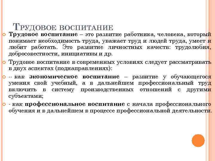 ТРУДОВОЕ ВОСПИТАНИЕ Трудовое воспитание – это развитие работника, человека, который понимает необходимость труда, уважает
