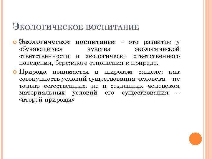 ЭКОЛОГИЧЕСКОЕ ВОСПИТАНИЕ Экологическое воспитание – это развитие у обучающегося чувства экологической ответственности и экологически