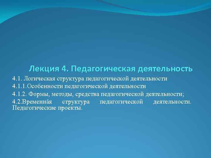 Лекция 4. Педагогическая деятельность 4. 1. Логическая структура педагогической деятельности 4. 1. 1. Особенности