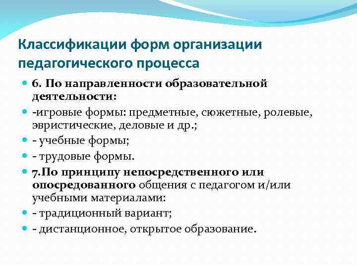 Классификации форм организации педагогического процесса 6. По направленности образовательной деятельности: -игровые формы: предметные, сюжетные,