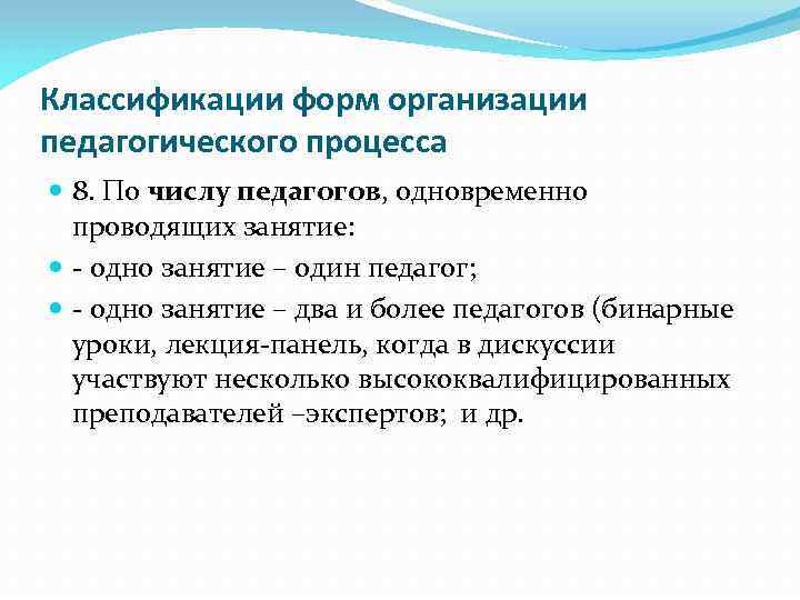 Классификации форм организации педагогического процесса 8. По числу педагогов, одновременно проводящих занятие: - одно