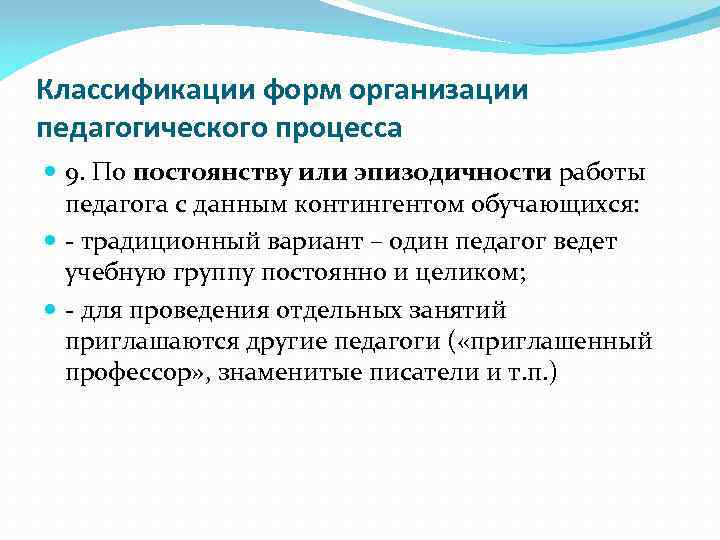 Классификации форм организации педагогического процесса 9. По постоянству или эпизодичности работы педагога с данным