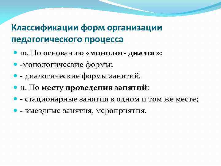 Классификации форм организации педагогического процесса 10. По основанию «монолог- диалог» : -монологические формы; -