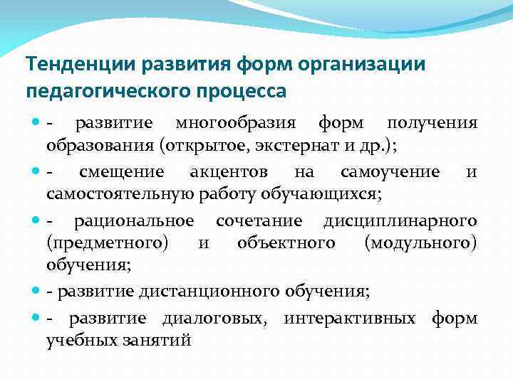 Тенденции развития форм организации педагогического процесса - развитие многообразия форм получения образования (открытое, экстернат