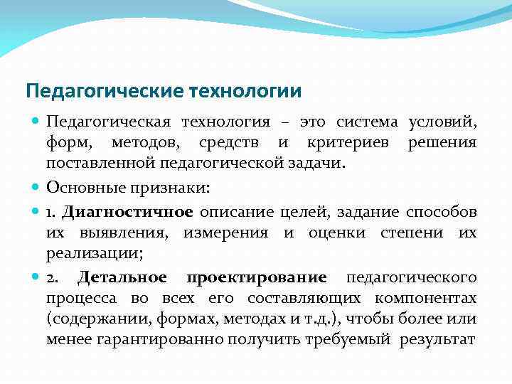 Педагогические технологии Педагогическая технология – это система условий, форм, методов, средств и критериев решения