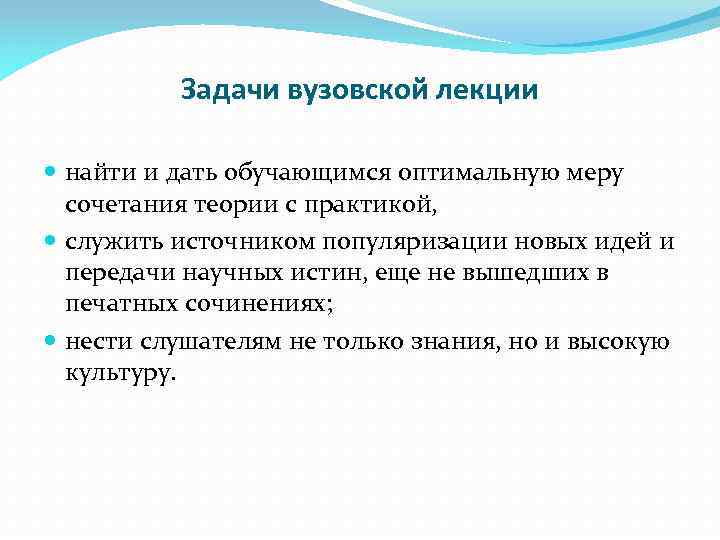 Задачи вузовской лекции найти и дать обучающимся оптимальную меру сочетания теории с практикой, служить