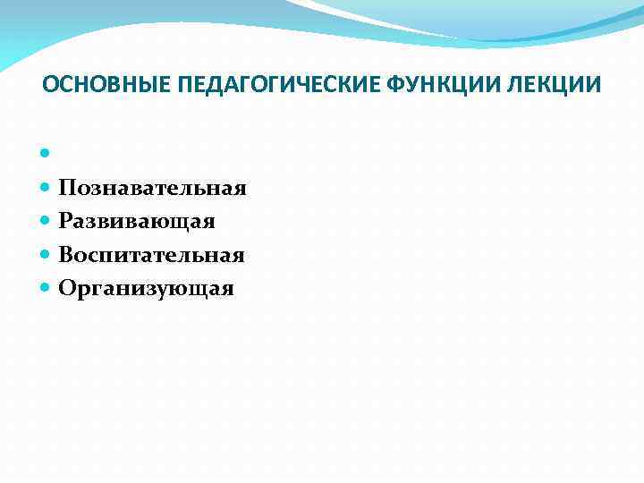 ОСНОВНЫЕ ПЕДАГОГИЧЕСКИЕ ФУНКЦИИ ЛЕКЦИИ Познавательная Развивающая Воспитательная Организующая 