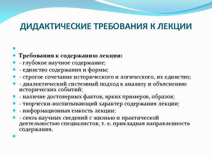 ДИДАКТИЧЕСКИЕ ТРЕБОВАНИЯ К ЛЕКЦИИ Требования к содержанию лекции: - глубокое научное содержание; - единство