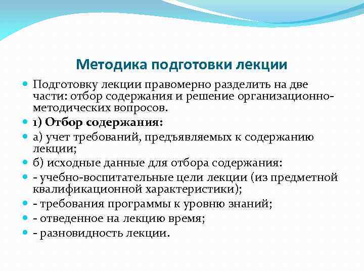 Методика подготовки лекции Подготовку лекции правомерно разделить на две части: отбор содержания и решение