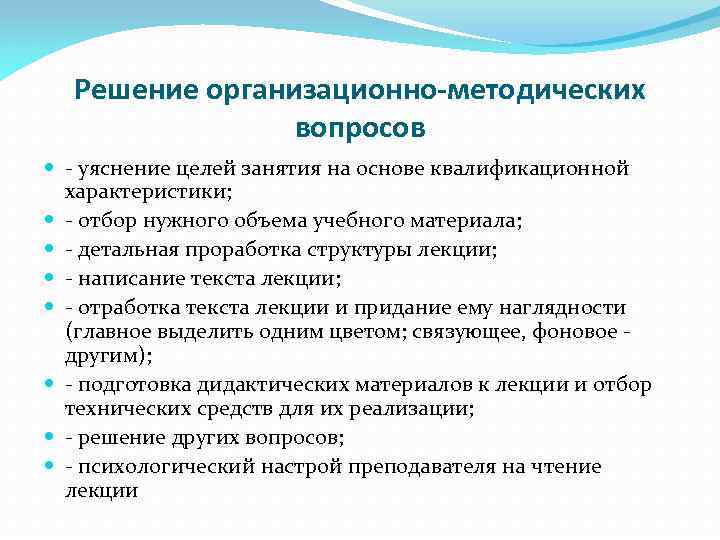 Решение организационно-методических вопросов - уяснение целей занятия на основе квалификационной характеристики; - отбор нужного